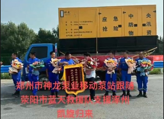 鄭州市神龍泵業(yè)移動(dòng)泵站跟隨滎陽(yáng)市藍(lán)天救援隊(duì)支援涿州凱旋歸來(lái)！